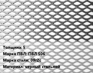 Лист просечно-вытяжной 5 Марка: ПВЛ 506 Сталь: 09г2с черный стальной